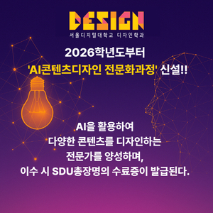 사이버대학 서울디지털대학교 디자인학과, 2026-1학기 ‘AI콘텐츠디자인 전문화과정’ 신설