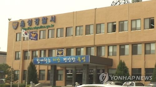 충북 음성경찰서 [연합뉴스]
