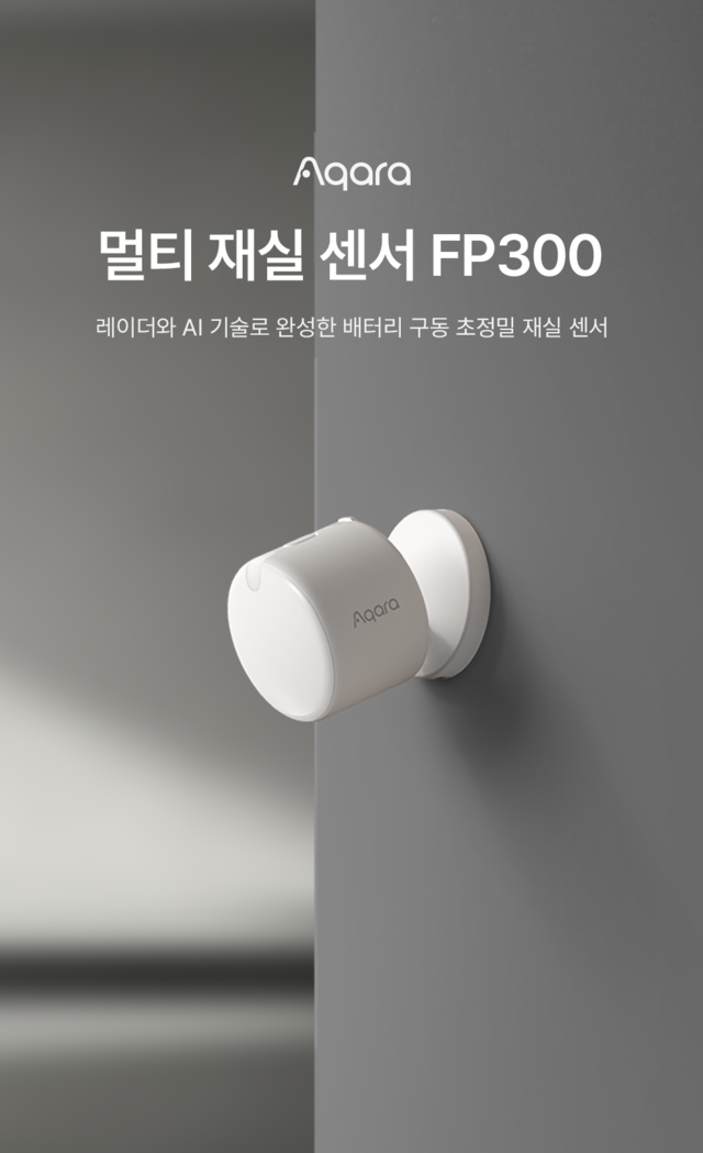 멀티 재실 센서 ‘FP300’ 제품 이미지 (아카라라이프 제공)