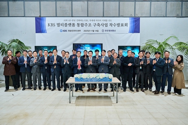 KBS 멀티플랫폼 통합주조 구축사업 착수발표회