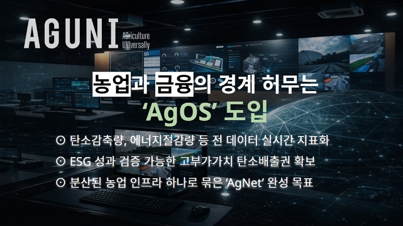 '기르는 농업' 넘어 '돈 버는 농업'으로... 애그유니, 'AgOS'로 자... - 뉴스 썸네일 이미지
