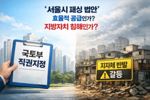 [박상길의 부동산 톡] 지방자치 침해하는 ‘서울시 패싱 법안’
