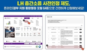 LH, 층간소음 저감자재 사전인정 온라인 시스템 구축