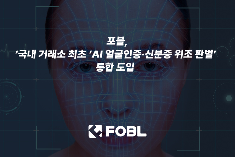 포블, AI 얼굴·신분증 위조 판결 시스템 도입...국내 거래소 최초 - 뉴스 썸네일 이미지
