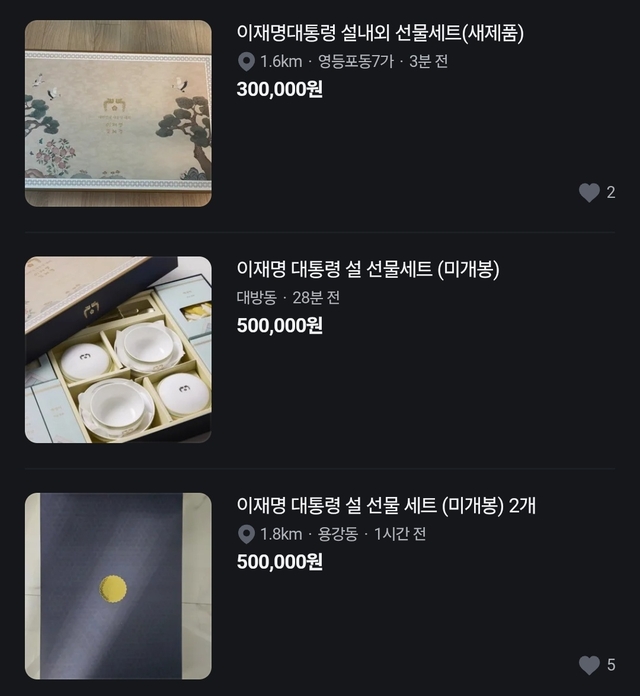 5일 당근마켓에 올라온 이재명 대통령 명절 선물세트. 당근마켓 갈무리