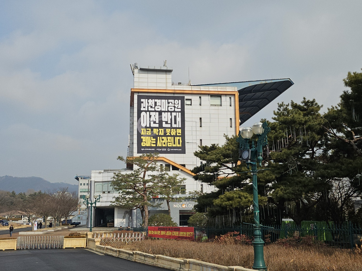 [르포] “합의 없는 경마장 강제이전 불가… 국가적 자산 약탈”