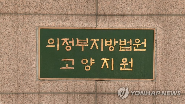 의정부지법 고양지원 [연합뉴스TV 캡처]
