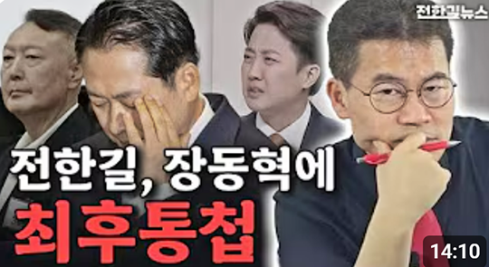 전한길(본명 전유관) 전 한국사 강사가 지난 1월 15일 자신의 유튜브 ‘전한길뉴스 1waynews’에 게재한 영상을 통해 장동혁 국민의힘 당대표와 이준석 개혁신당 대표 간 연대설에 관해 비판했다.