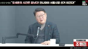 당 밖 조원진 “장동혁 흔드는 오세훈 없어야 서울시장 이겨”
