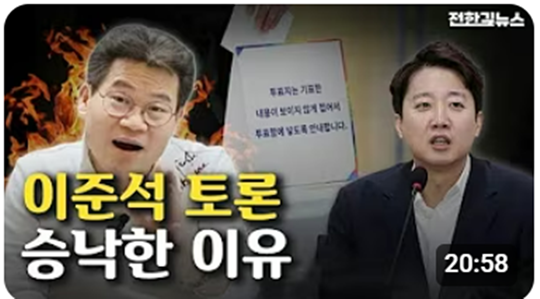 전한길(본명 전유관) 전 한국사 강사는 지난 2월 4일 유튜브 ‘전한길뉴스’ 생방송을 통해 이준석 개혁신당 당대표의 부정선거론 끝장토론 제안을 자신이 승낙했다고 밝혔다.