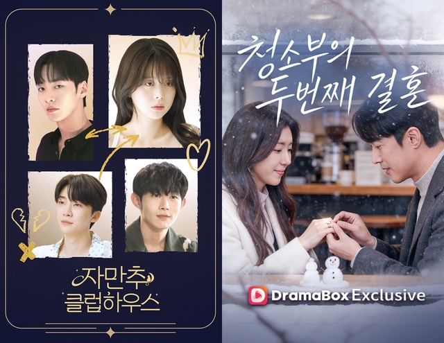 kt 스튜디오지니 숏폼드라마 ‘자만추 클럽하우스’(왼쪽), ‘청소부의 두 번째 결혼’ 포스터. kt 스튜디오지니 제공