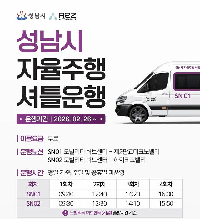 성남시 자율주행 셔틀 운행 개시