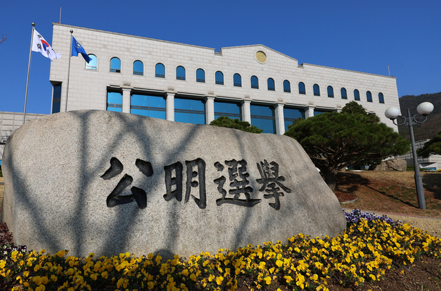 중앙선거관리위원회. 연합뉴스
