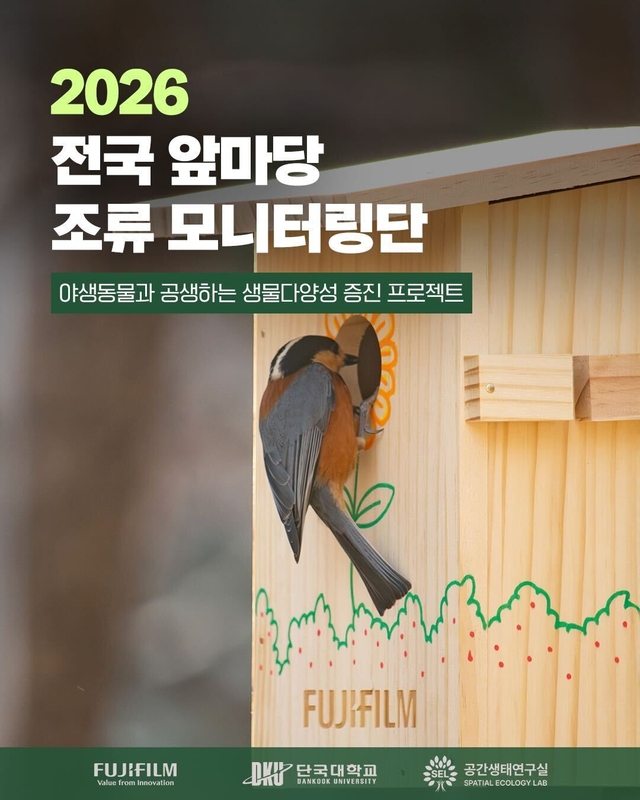 후지필름일렉트로닉이미징코리아가 단국대학교 공간생태연구실과 ‘2026 전국 앞마당 조류 모니터링단’ 프로젝트를 실시한다. 후지필름코리아 제공