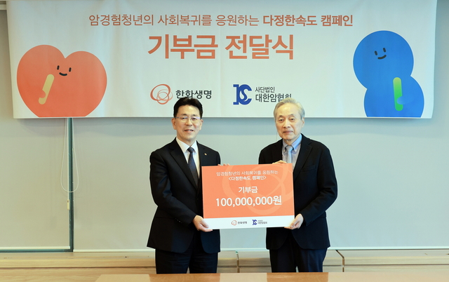 임석현(왼쪽) 한화생명 기획실장과 이민혁 대한암협회 회장이 지난 6일 서울 여의도 63빌딩에서 열린 기부금 전달식에서 기념촬영을 하고 있다. [한화생명 제공]