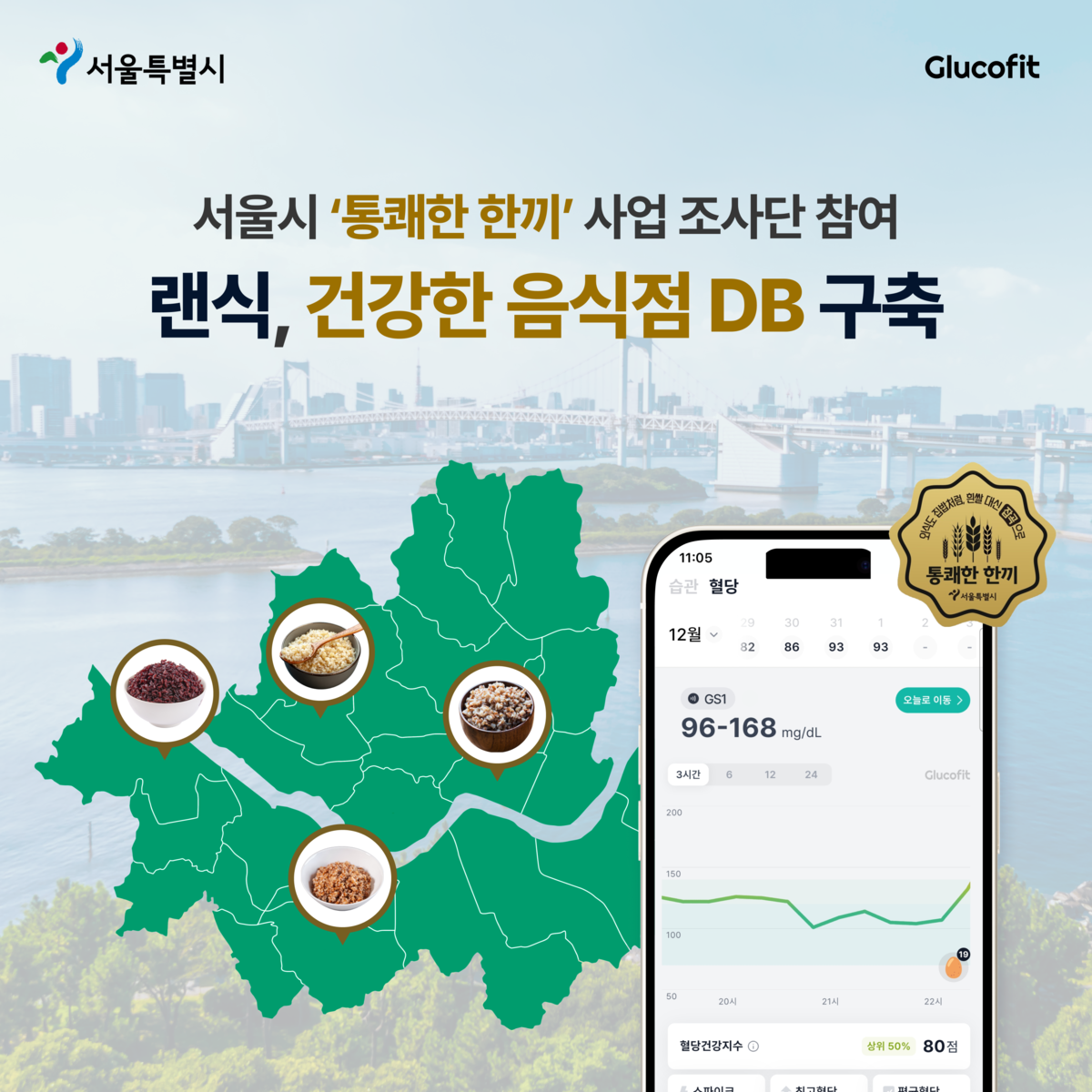 랜식, 서울시 '통쾌한한끼' 사업 조사단 참여... 건강한 음식점 DB 구축... - 뉴스 썸네일 이미지