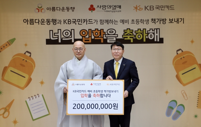 김재관(오른쪽) KB국민카드 사장이 아름다운동행 이사장인 진우스님과 10일 서울 종로구 한국불교역사문화기념관에서 열린 'KB국민카드 예비초등학생 책가방 보내기' 기부금 전달식에서 기념촬영을 하고 있다. [KB국민카드 제공]
