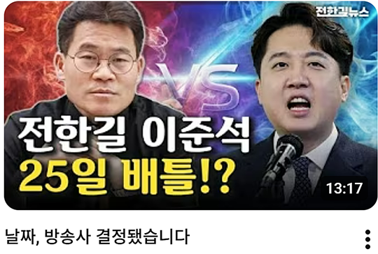 ‘윤어게인·부정선거’ 주장을 이어온 전한길(본명 전유관) 전 한국사 강사가 2월 9일 밤 자신의 유튜브를 통해 이준석 개혁신당 당대표와 2월 25일 TV조선 프로그램에서 부정선거 끝장토론을 벌인다고 알렸다.[유튜브 채널 ‘전한길뉴스 1waynews’ 썸네일 갈무리]
