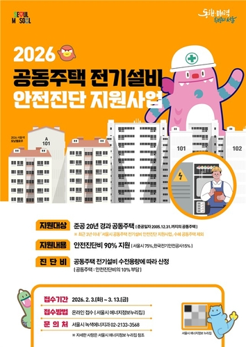 서울시, 노후 공동주택 안전진단비 90% 지원 안내 포스터. [서울시 제공]