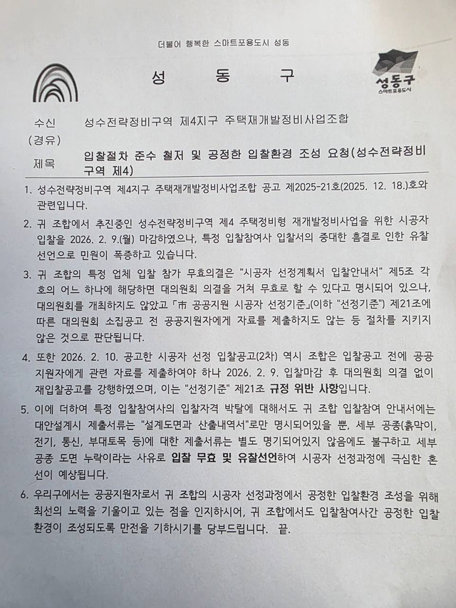 성동구가 성수 4지구 조합에 보낸 공문. [독자 제공]