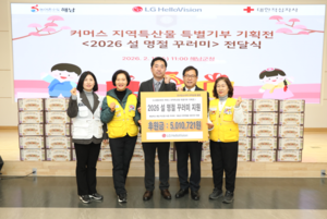 LG헬로비전, 설맞이 해남군 취약계층에 지역 특산물 꾸러미 전달