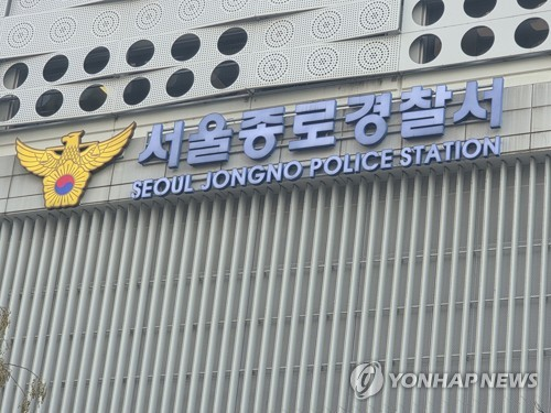 서울 종로경찰서