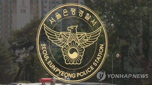 서울 은평경찰서 [연합뉴스]