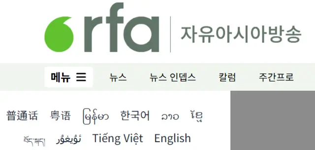 미 행정부 국제미디어국(USAGM)을 감독기관으로 둔 자유아시아방송(RFA)의 홈페이지 일부. RFA는 중화권과 티베트, 이슬람문화권과 북한·한국을 타깃으로 한 다양한 현지 언어로 서비스를 제공해왔다.