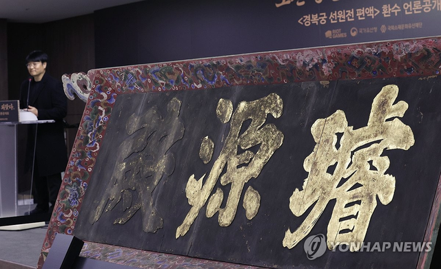 서울 종로구 국립고궁박물관에서 국가유산청이 공개한 ‘경복궁 선원전 편액’(널빤지 등에 그림을 그리거나 글씨를 써서 방 안이나 문 위에 거는 액자). 연합뉴스