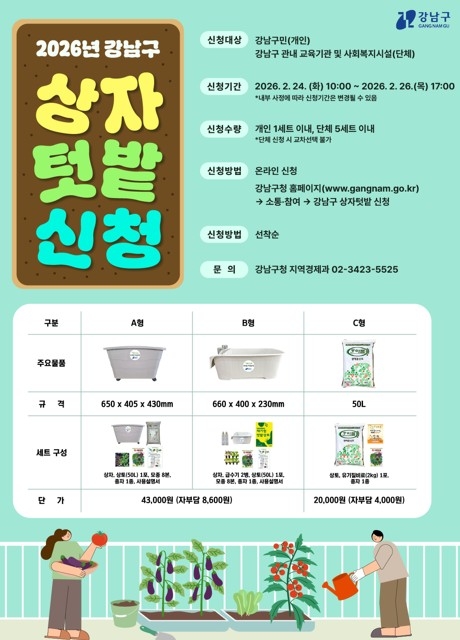 강남구 상자텃밭 분양. [강남구 제공. 재판매 및 DB 금지]