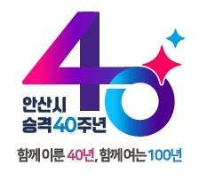안산시 승격 40주년 공식 엠블럼
