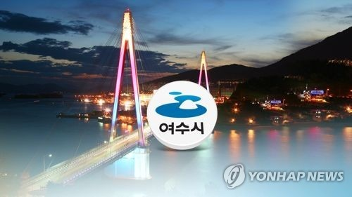 여수시 [연합뉴스]