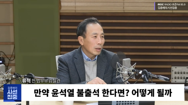 류혁 전 법무부 감찰관이 19일 오전 MBC라디오 ‘김종배의 시선집중’에 출연해 발언하고 있다.[유튜브 채널 ‘MBC 라디오 시사’ 영상 갈무리]