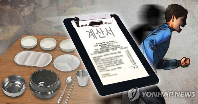 무전취식. 연합뉴스