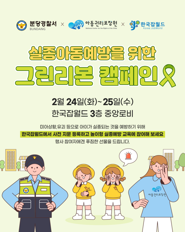 2026년 한국잡월드 실종아동예방 캠페인 홍보 포스터. [아동권리보장원 제공]