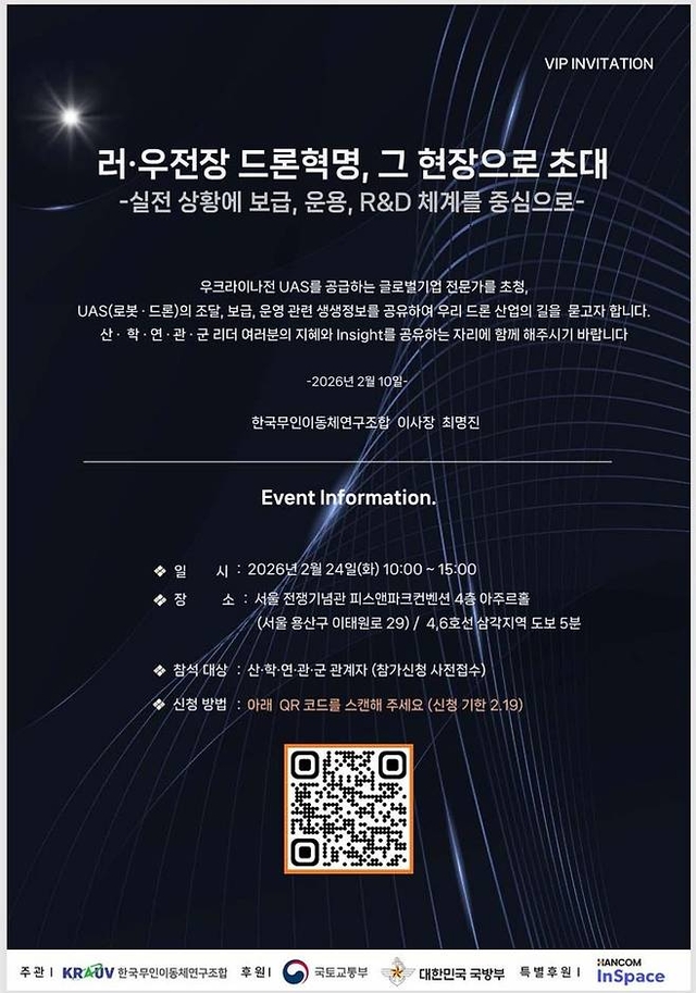 ‘러·우전장 드론혁명, 그 현장으로 초대’ 컨퍼런스 포스터. 한국무인이동체연구조합(KRAUV) 제공