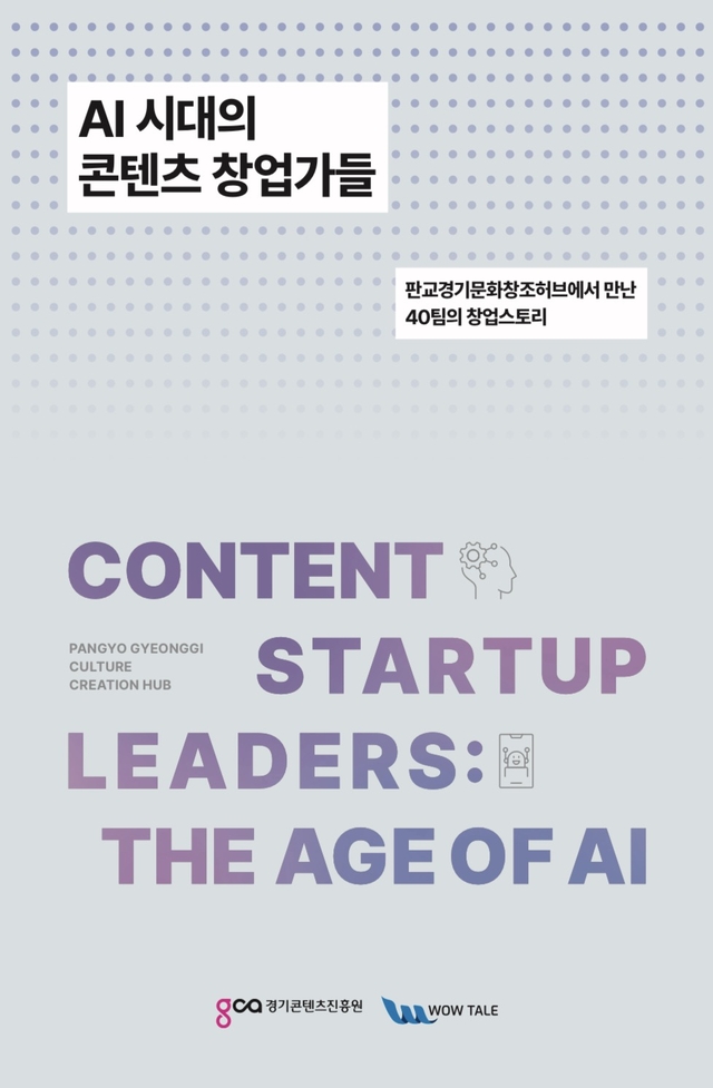 경콘진, AI시대의 콘텐츠 창업가들 발간