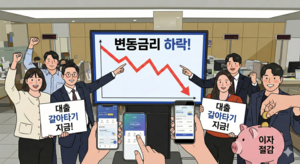 “이자 줄어드나” 변동금리 드디어 꺾였다…갈아타기 적기?[주형연의 에구MONEY]
