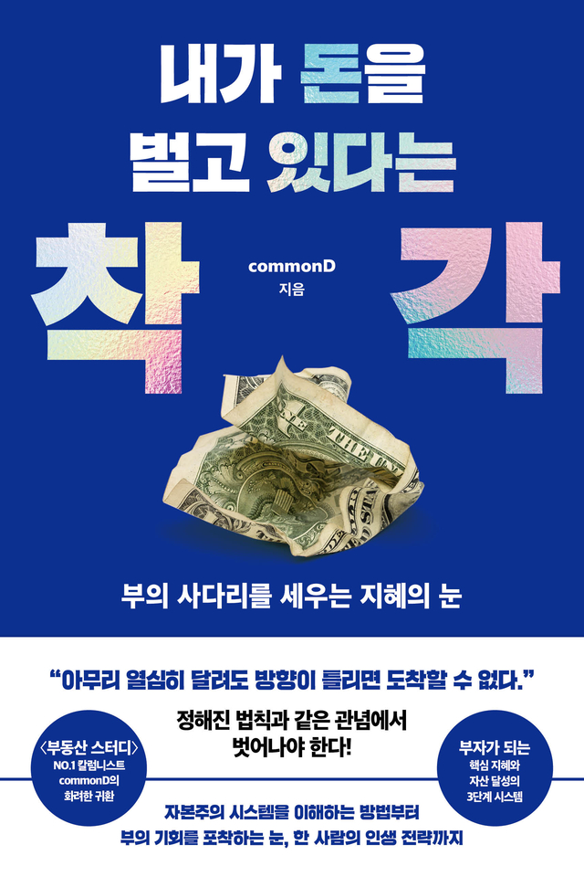 ‘내가 돈을 벌고 있다는 착각’ 표지 이미지