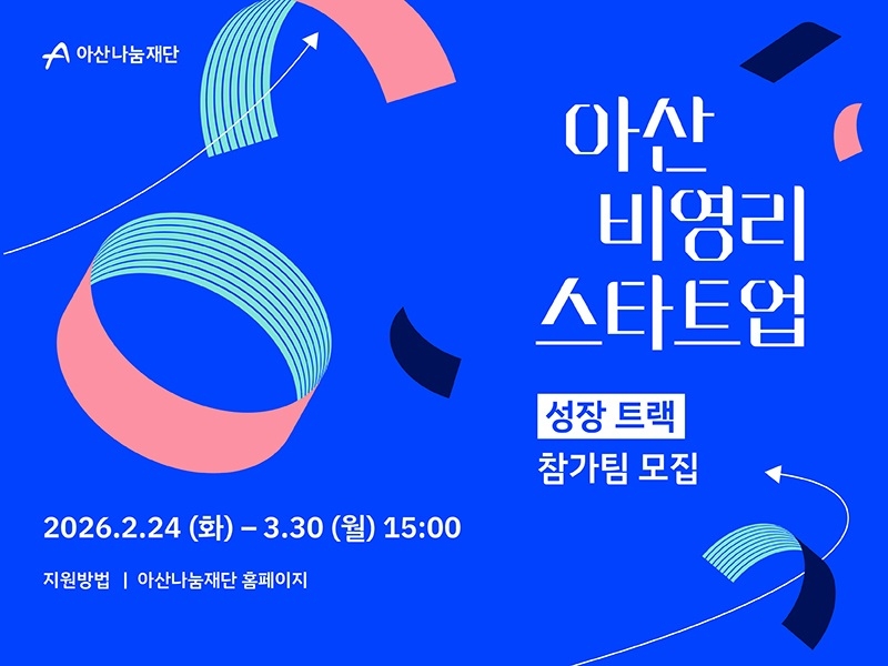 아산나눔재단, '비영리스타트업' 프로그램 참가 모집 - 뉴스 썸네일 이미지