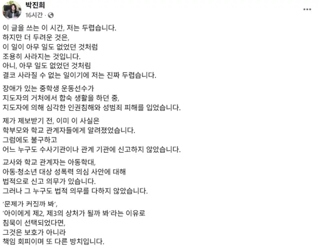 박진희 충북도의원(더불어민주당·비례)이 2월 22일과 24일 페이스북에 연이어 글을 올려 충북 소재 한 중학교 운동부 코치의 지도학생 나체 촬영·유포 범죄 관련 의혹에 대한 엄벌, 학생 보호를 촉구했다.[박진희 충북도의원 페이스북 게시물 갈무리]