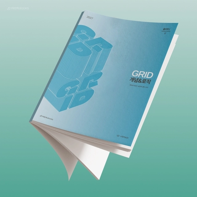 GRID 개념&로직 표지 이미지