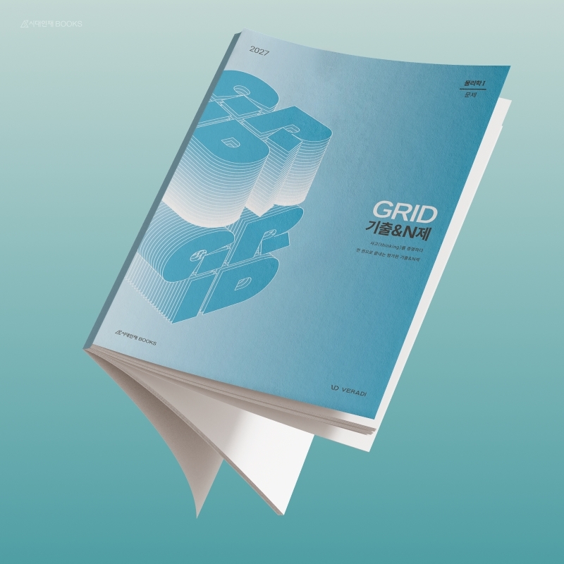 하이컨시북스, 수능 과탐 학습서 베라디 GRID 시리즈 8종 출간 - 뉴스 썸네일 이미지