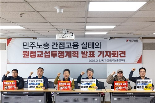 민주노총 원청교섭투쟁계획 발표 기자회견 [민노총 제공=연합뉴스]