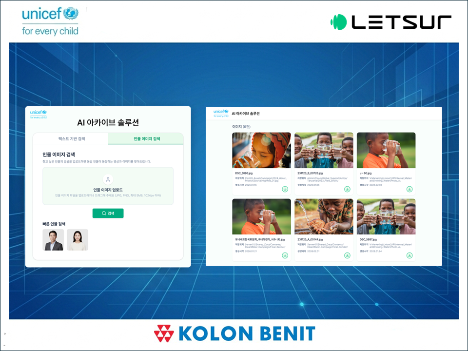 코오롱베니트-렛서, 유니세프 한국위원회 'AI아카이브' 구축 - 뉴스 썸네일 이미지