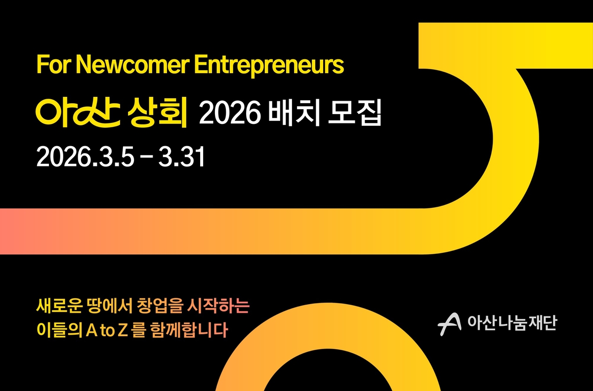 아산나눔재단, '아산 상회' 참가팀 모집...북한이탈주민·이주민 등 지... - 뉴스 썸네일 이미지