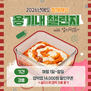 동대문엽기떡볶이, 다회용기 이용 독려 ‘용기내챌린지’ 매월 운영