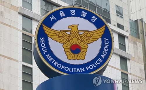 서울경찰청  [연합뉴스 제공]