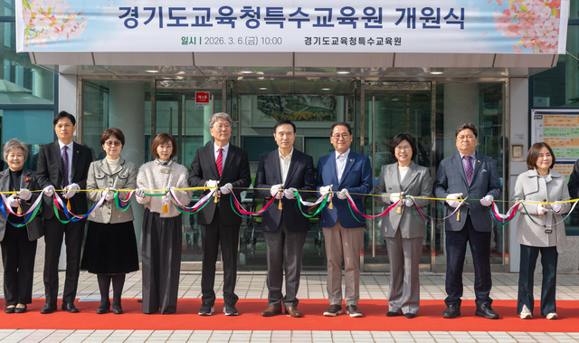 경기도교육청 특수교육원 개원
