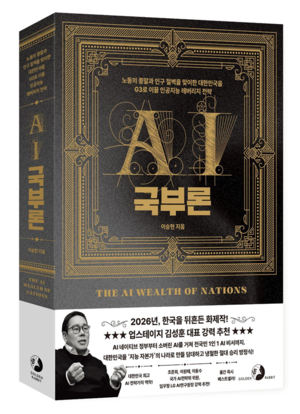 ‘AI 국부론’ 표지. 골든래빗 제공